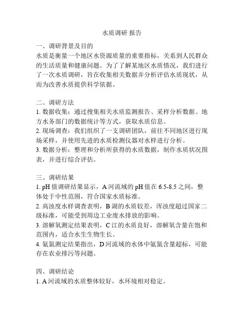 水质调研 报告
