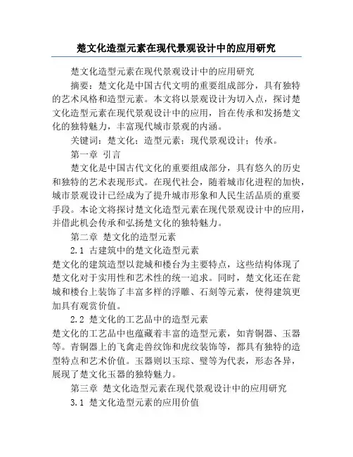 楚文化造型元素在现代景观设计中的应用研究