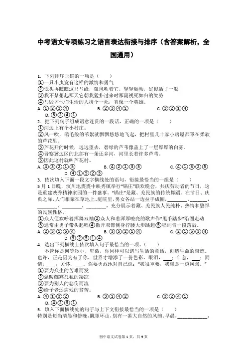 中考语文专项练习之语言表达衔接与排序(含答案解析,全国通用)