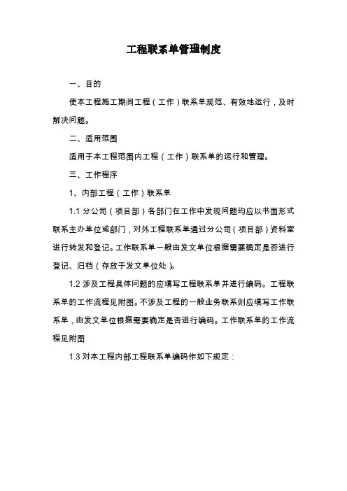工程联系单管理制度
