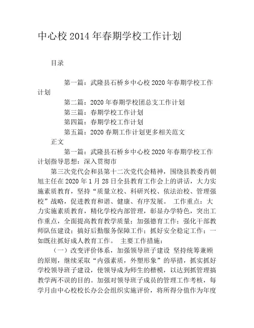 中心校2020年春期学校工作计划