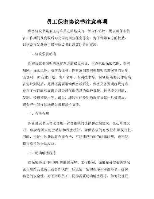 员工保密协议书注意事项
