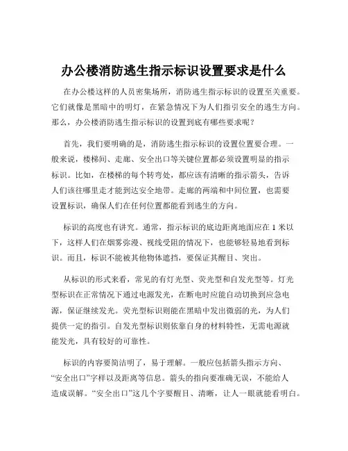 办公楼消防逃生指示标识设置要求是什么