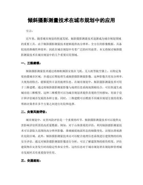 倾斜摄影测量技术在城市规划中的应用