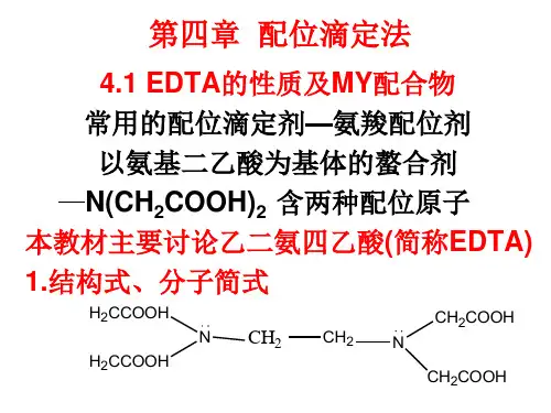 EDTA配位滴定法