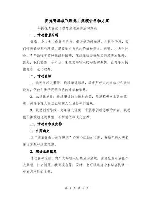 拥抱青春放飞理想主题演讲活动方案（三篇）