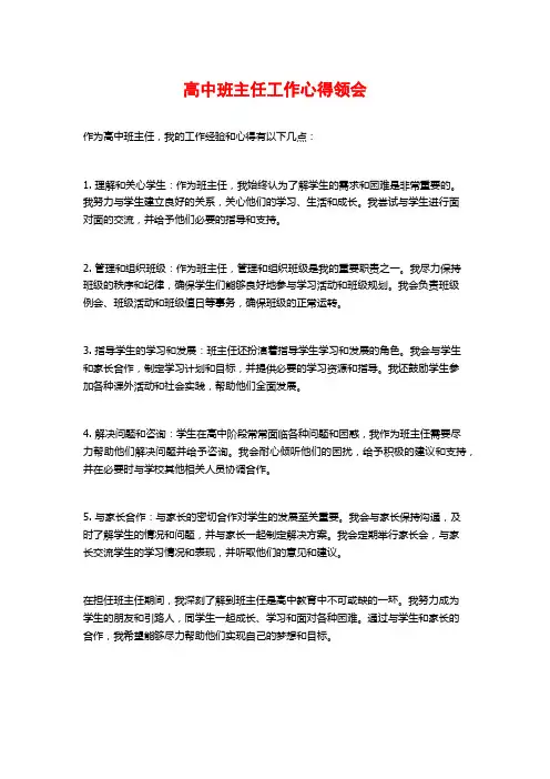 高中班主任工作心得领会