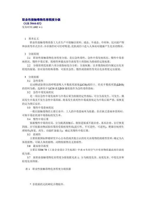 职业性接触毒物危害程度分级