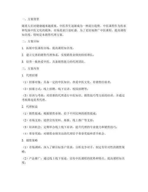 中医课程销售代理方案模板