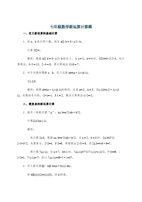 七年级数学新运算计算题