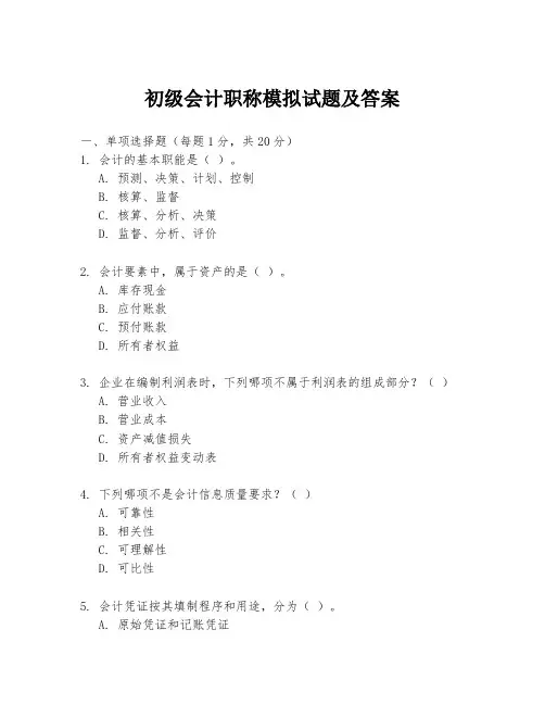 初级会计职称模拟试题及答案