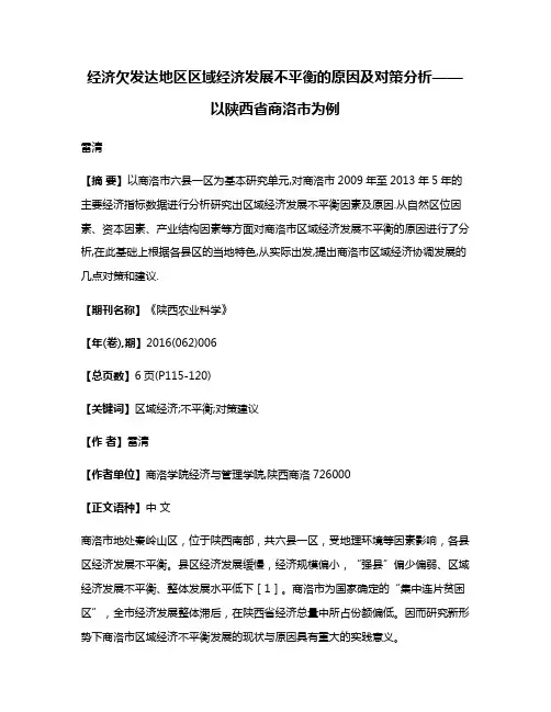 经济欠发达地区区域经济发展不平衡的原因及对策分析——以陕西省商洛市为例