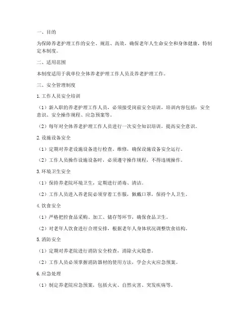 养老护理安全管理制度