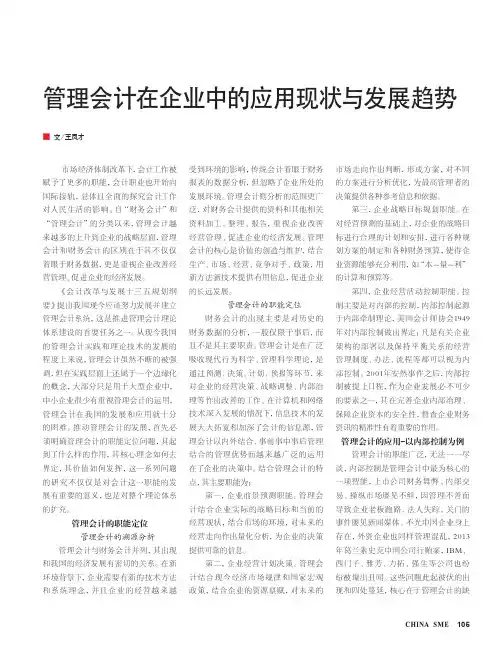 管理会计在企业中的应用现状与发展趋势