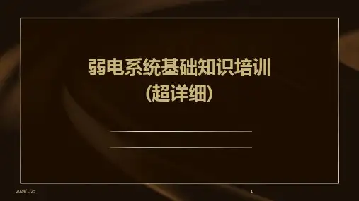 2024版弱电系统基础知识培训(超详细)