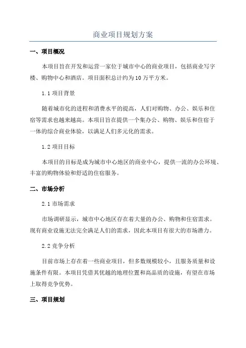 商业项目规划方案