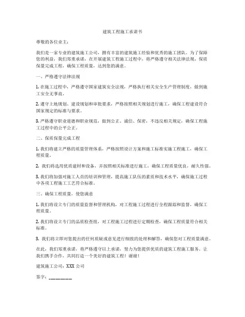 建筑工程施工承诺书