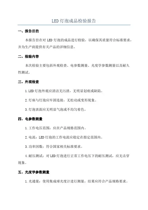 LED灯泡成品检验报告