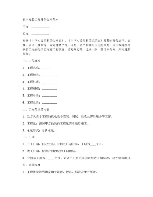 机电安装工程外包合同范本