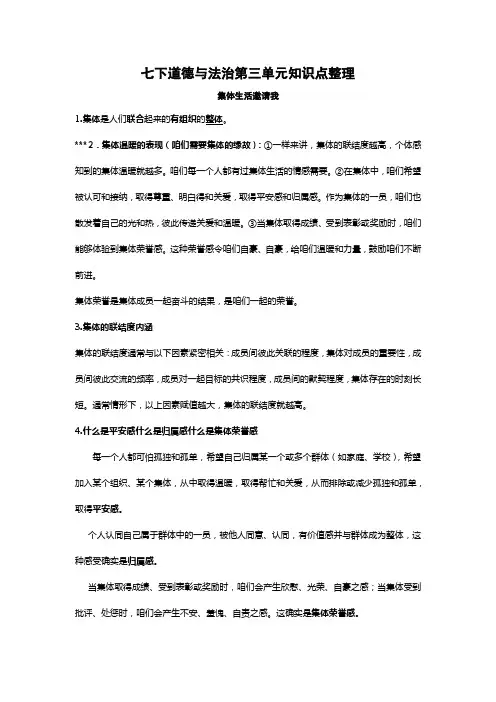 人教版道德与法治七年级下册第三单元在集体中成长知识点总结