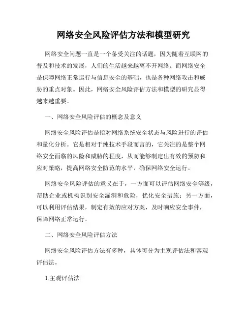网络安全风险评估方法和模型研究