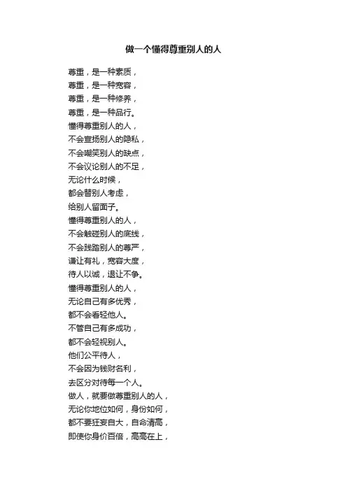 做一个懂得尊重别人的人