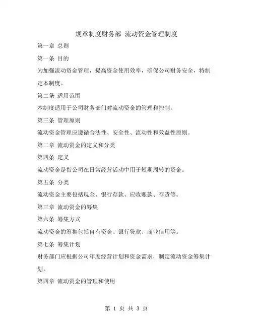 规章制度财务部-流动资金管理制度