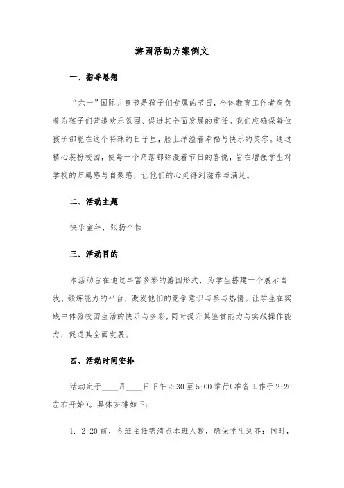 游园活动方案例文（五篇）