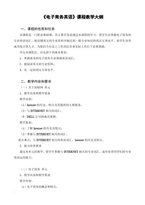 《电子商务英语》教学大纲