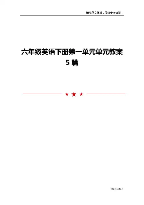 六年级英语下册第一单元单元教案5篇