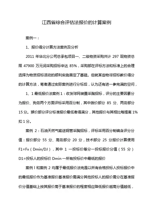 江西省综合评估法报价的计算案例