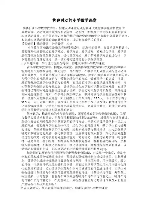 构建灵动的小学数学课堂