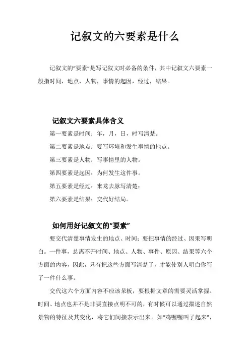 记叙文的六要素是什么