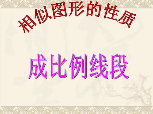 华师大版数学九上23.1《成比例线段》ppt课件2