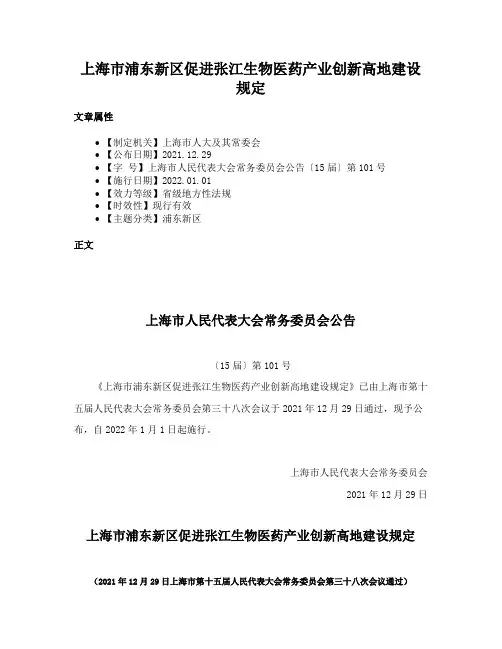 上海市浦东新区促进张江生物医药产业创新高地建设规定