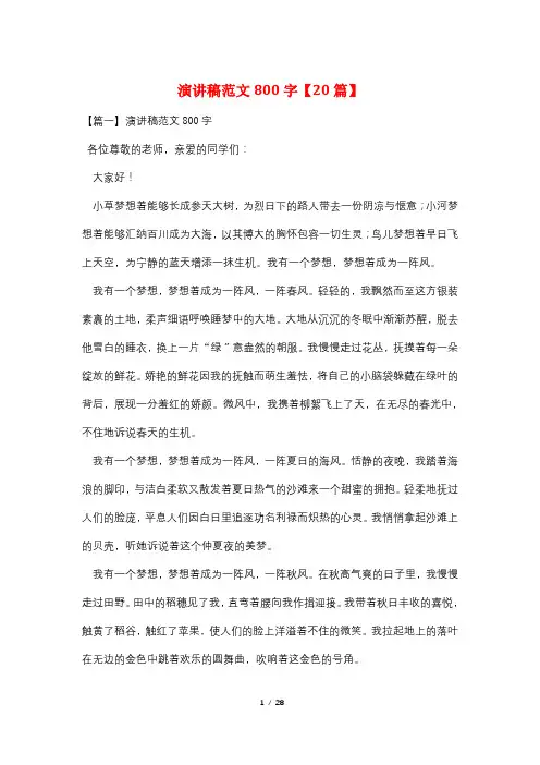 演讲稿范文800字【20篇】