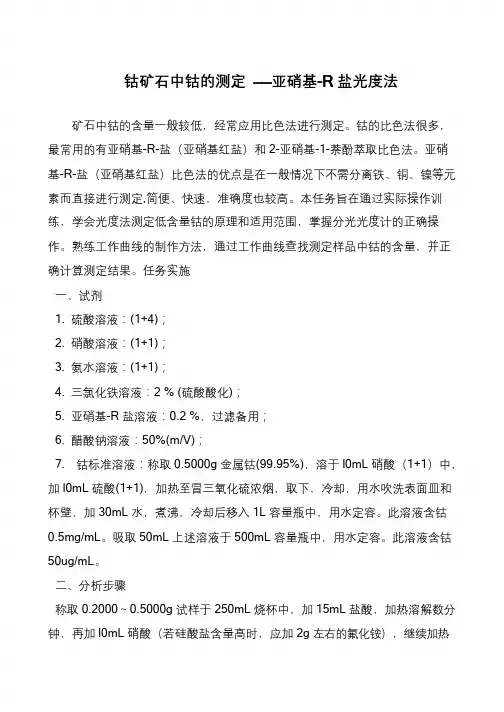 钴矿石中钴的测定 ——亚硝基-R盐光度法