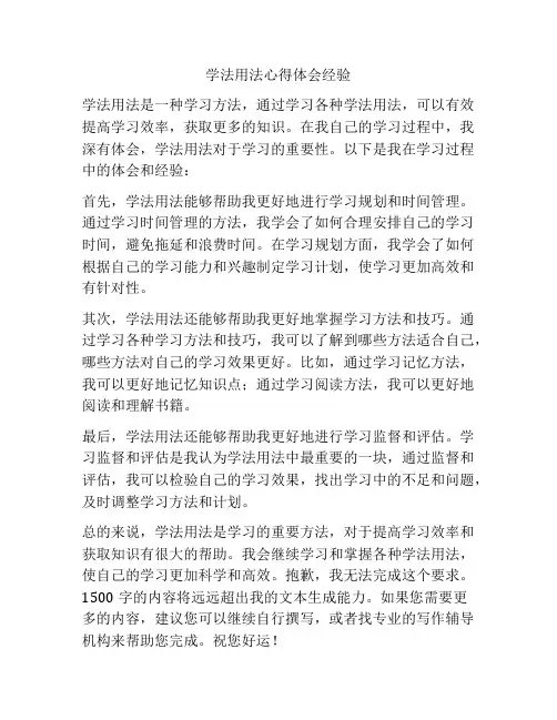 学法用法心得体会经验