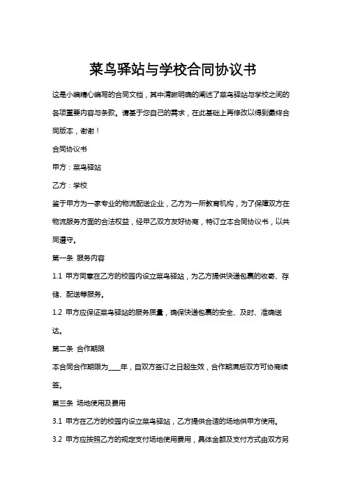 菜鸟驿站与学校合同协议书