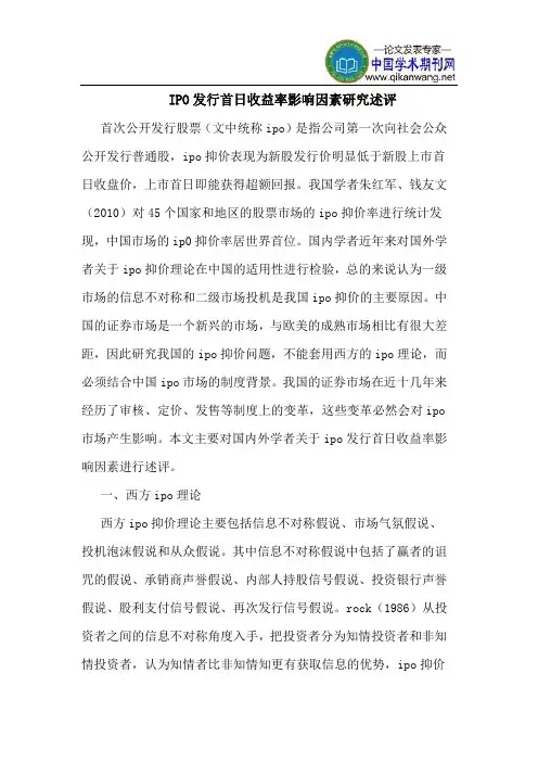 IPO发行首日收益率影响因素研究述评