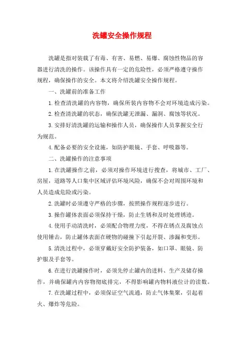 洗罐安全操作规程