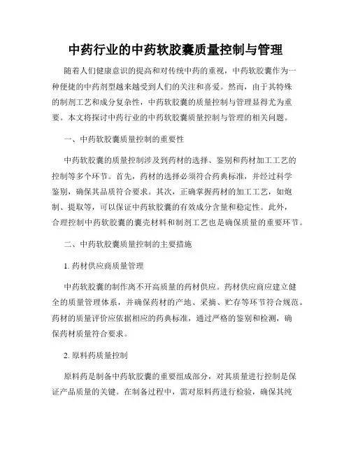 中药行业的中药软胶囊质量控制与管理