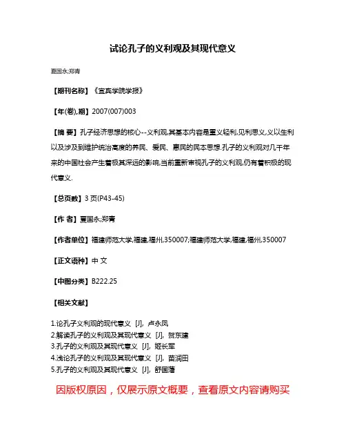试论孔子的义利观及其现代意义