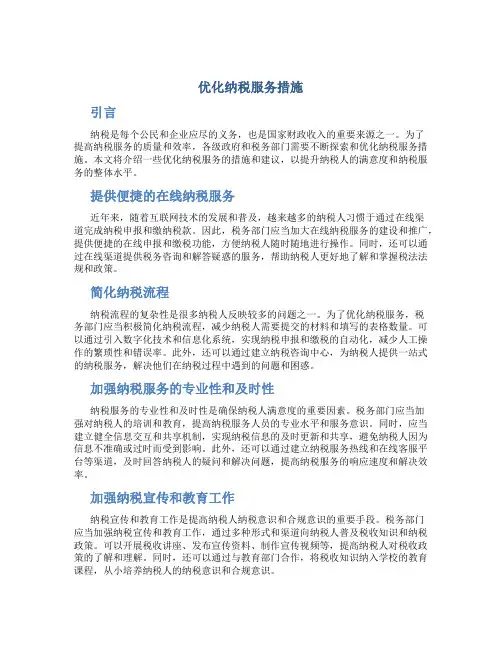 优化纳税服务措施