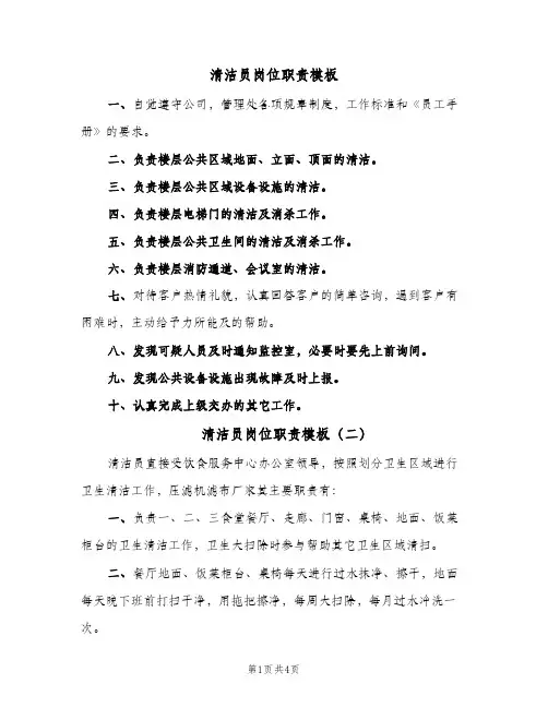 清洁员岗位职责模板(4篇)