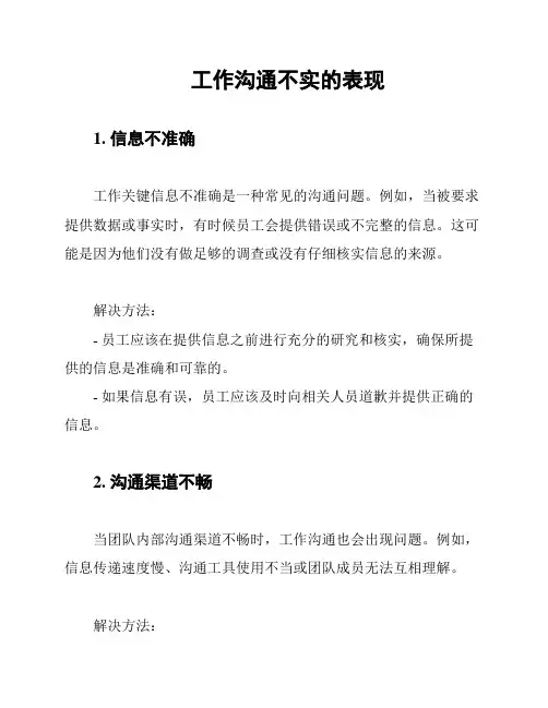 工作沟通不实的表现