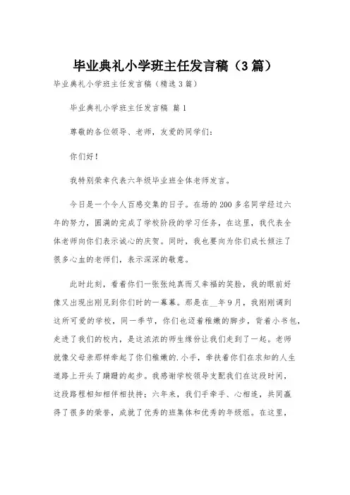 毕业典礼小学班主任发言稿(3篇)