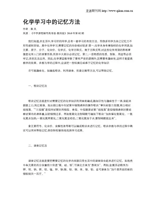化学学习中的记忆方法