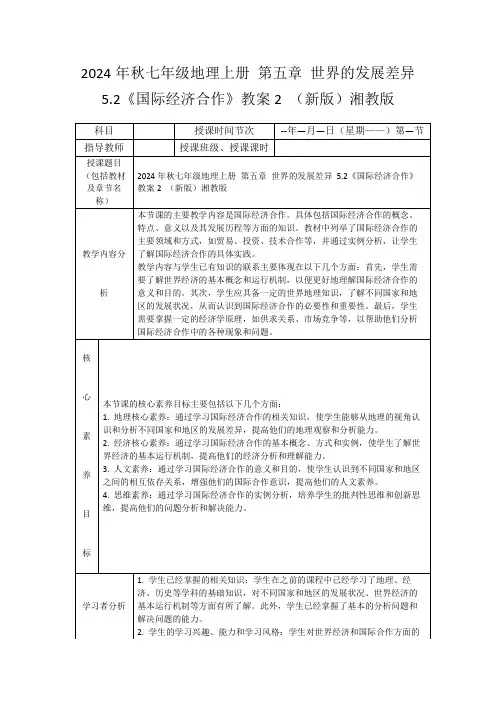 2024年秋七年级地理上册第五章世界的发展差异5.2《国际经济合作》教案2(新版)湘教版
