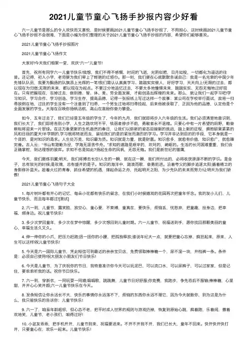 2021儿童节童心飞扬手抄报内容少好看